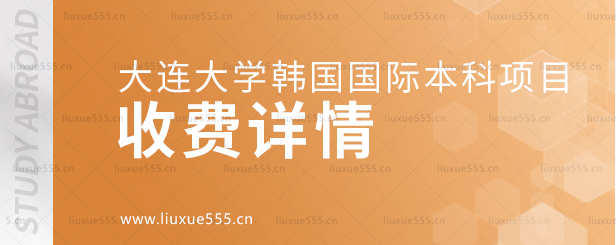 大连大学韩国国际本科项目收费详情.png