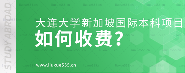 大连大学新加坡国际本科项目如何收费？.png