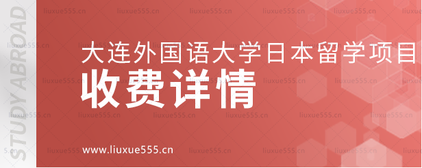 大连外国语大学日本国际本科项目收费详情.png