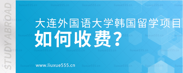 大连外国语大学韩国国际本科项目如何收费？.png