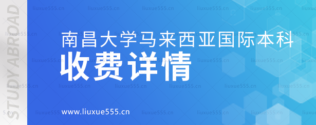 南昌大学马来西亚国际本科项目收费详情.png