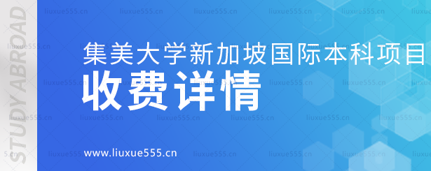 集美大学新加坡国际本科项目收费详情.png