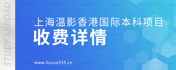 上海温哥华电影学院香港国际本科项目收费详情.png