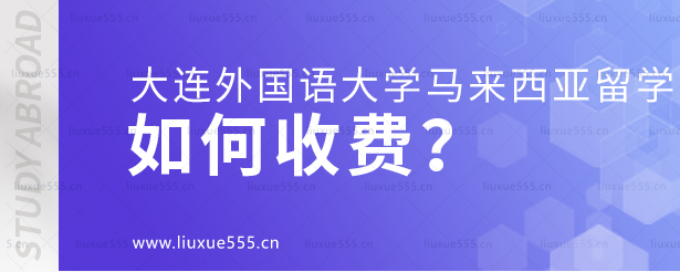 大连外国语大学马来西亚国际本科项目如何收费？.png