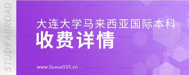 大连大学马来西亚国际本科项目收费详情.png