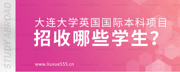 大连大学英国国际本科项目招收哪些学生？.png