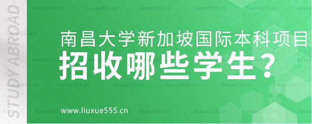 南昌大学新加坡国际本科项目招收哪些学生？.png