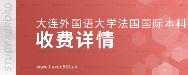 大连外国语大学法国国际本科收费详情.png