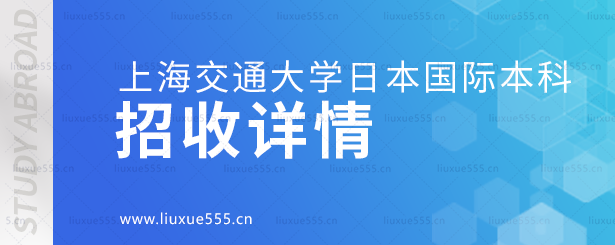 上海交通大学日本国际本科项目招收详情.png