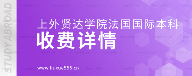 上外贤达学院法国国际本科项目收费详情.png