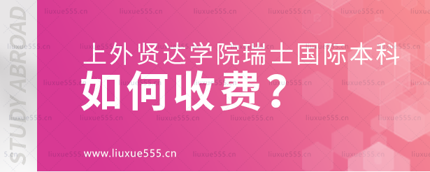 上外贤达学院瑞士国际本科项目如何收费？.png