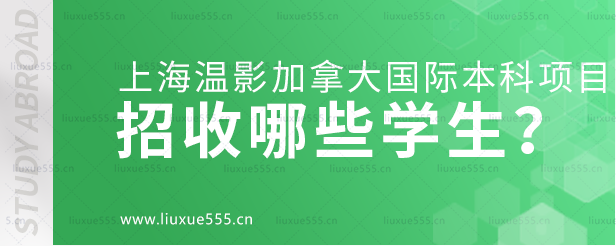 上海温影加拿大国际本科项目招收哪些学生？.png