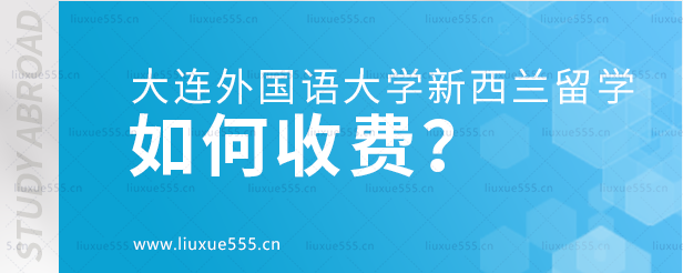 大连外国语大学新西兰留学如何收费？.png