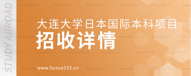 大连大学日本国际本科项目招收详情.png
