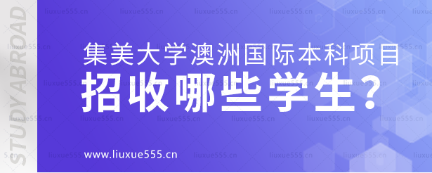 集美大学澳洲国际本科项目招收哪些学生？.png