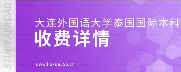 大连外国语大学泰国国际本科项目收费详情.png