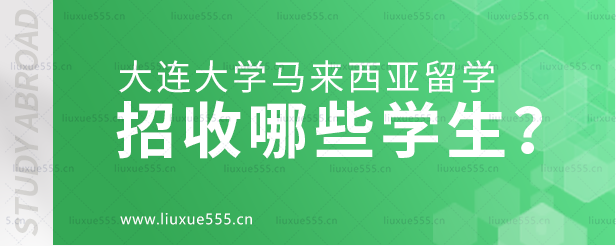 大连大学马来西亚国际本科项目招收哪些学生？.png