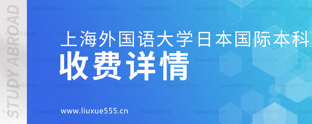 上海外国语大学日本国际本科项目收费详情.png