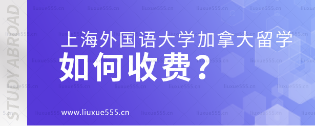 上海外国语大学加拿大国际本科项目如何收费？.png