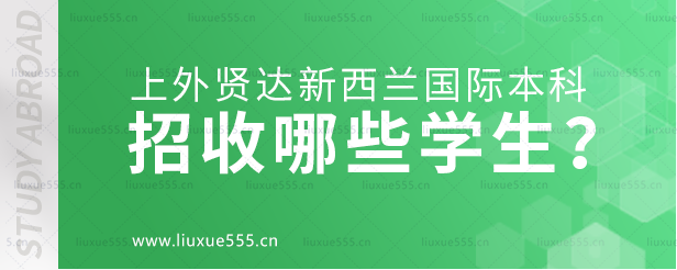 上外贤达学院新西兰国际本科项目招收哪些学生？.png