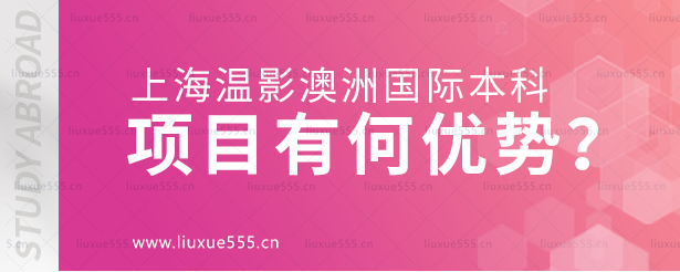 上海温影澳大利亚国际本科项目有什么优势？.png
