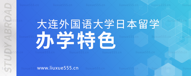 大连外国语大学日本国际本科项目办学特色.png