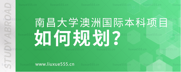 南昌大学澳大利亚国际本科项目如何规划？.png