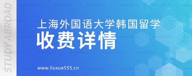 上海外国语大学韩国国际本科项目收费详情.png