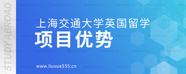 上海交通大学英国国际本科项目优势.png