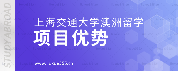 上海交通大学澳大利亚国际本科项目优势.png