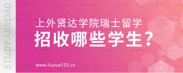 上海外国语大学贤达经济人文学院瑞士国际本科项目招收哪些学生？.png