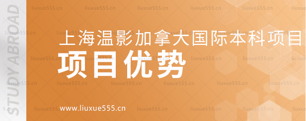 上海温哥华电影学院加拿大国际本科项目优势.png