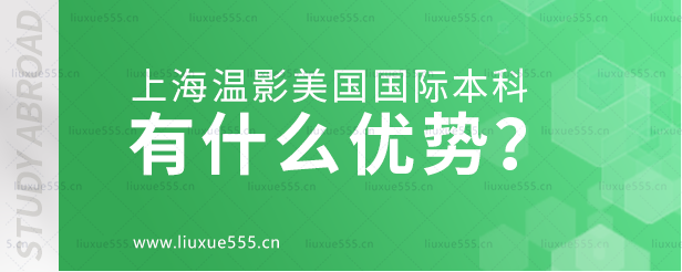 上海温哥华电影学院美国际本科项目有什么优势？.png