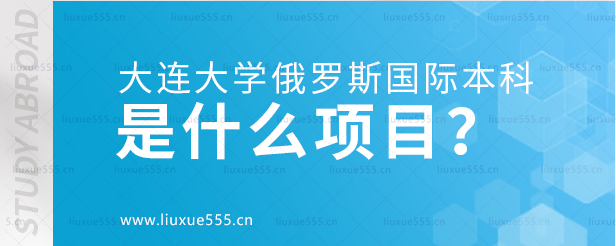 大连大学俄罗斯国际本科是什么项目？.png