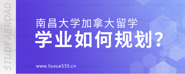 南昌大学加拿大国际本科项目学业如何规划？.png