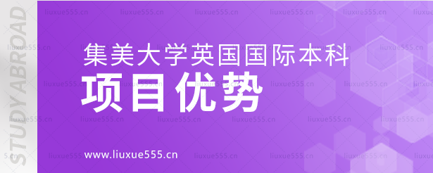集美大学英国国际本科项目优势.png