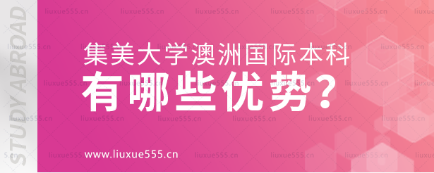 集美大学澳大利亚国际本科项目有哪些优势？.png