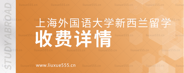 上海外国语大学新西兰国际本科项目收费详情.png