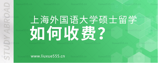 上海外国语大学硕士留学如何收费？.png