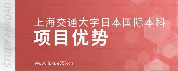 上海交通大学日本国际本科项目优势.png