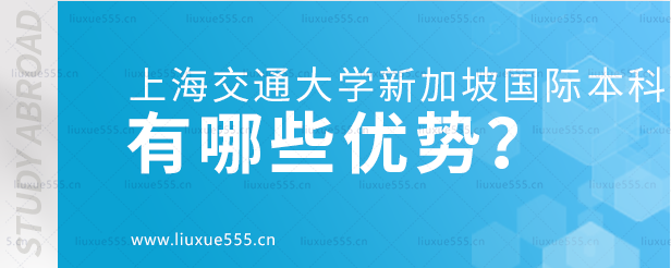 上海交通大学新加坡国际本科项目有哪些优势？.png