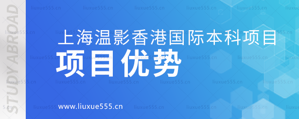 上海温哥华电影学院香港国际本科项目优势.png