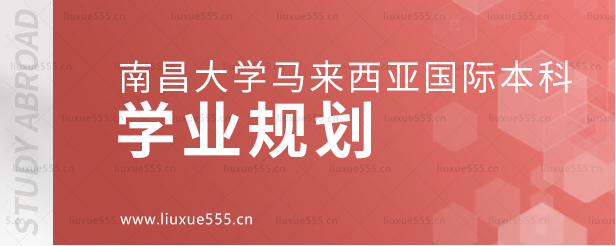 南昌大学马来西亚国际本科项目学业规划.png