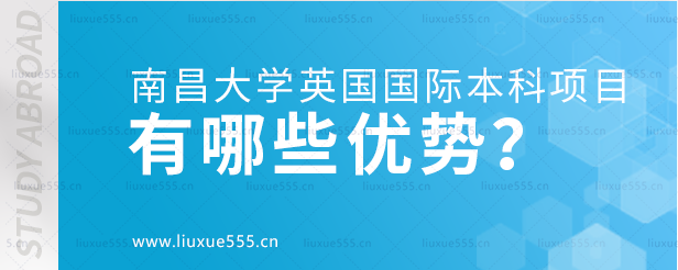 南昌大学英国国际本科项目有哪些优势？.png