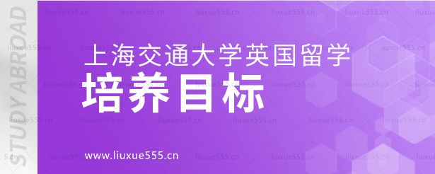上海交通大学英国国际本科项目培养目标.png