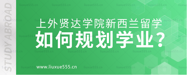 上海外国语大学贤达经济人文学院新西兰国际本科项目如何规划学业？.png