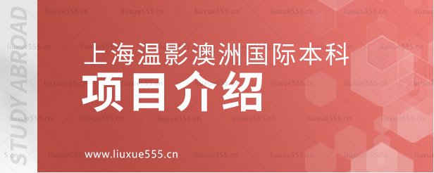 上海温哥华电影学院澳大利亚国际本科项目介绍.png