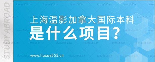 上海温哥华电影学院加拿大国际本科是什么项目？.png