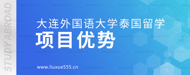 大连外国语大学泰国国际本科项目优势.png