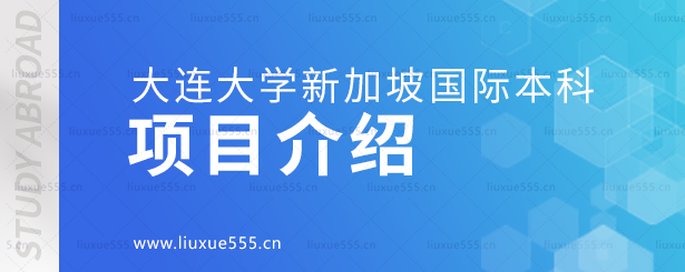 大连大学新加坡国际本科项目介绍.png